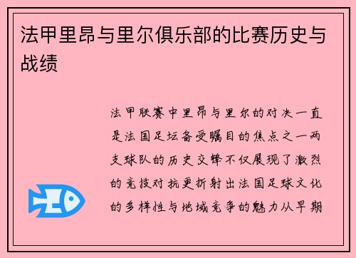 法甲里昂与里尔俱乐部的比赛历史与战绩