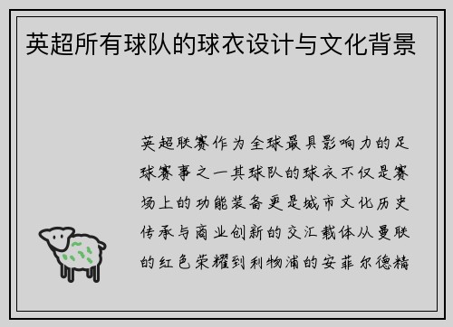 英超所有球队的球衣设计与文化背景