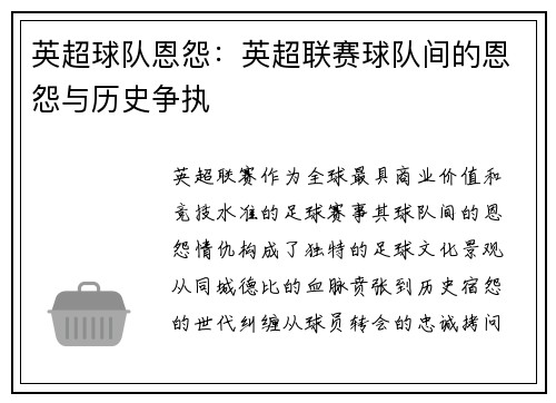 英超球队恩怨：英超联赛球队间的恩怨与历史争执