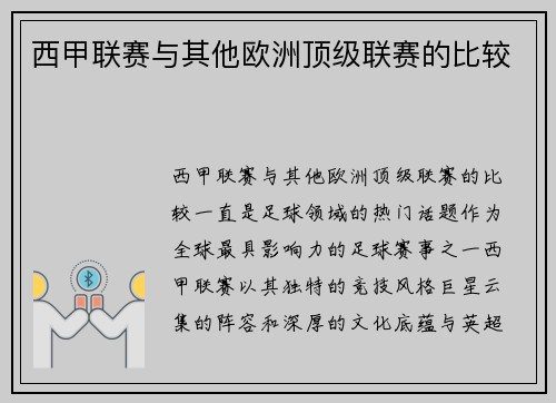 西甲联赛与其他欧洲顶级联赛的比较