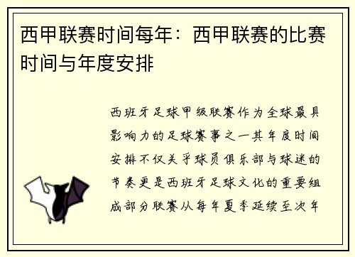 西甲联赛时间每年：西甲联赛的比赛时间与年度安排