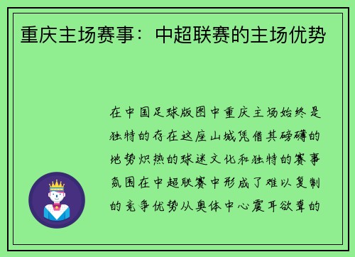 重庆主场赛事：中超联赛的主场优势