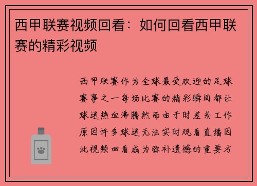 西甲联赛视频回看：如何回看西甲联赛的精彩视频
