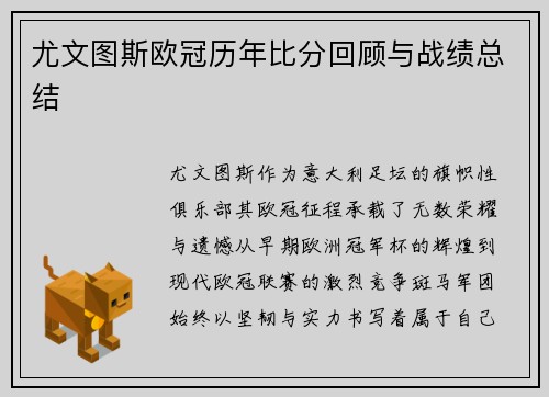 尤文图斯欧冠历年比分回顾与战绩总结