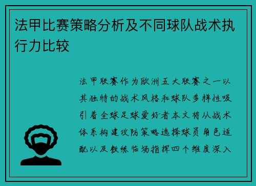 法甲比赛策略分析及不同球队战术执行力比较