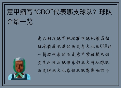 意甲缩写“CRO”代表哪支球队？球队介绍一览