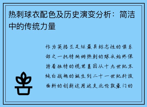 热刺球衣配色及历史演变分析：简洁中的传统力量