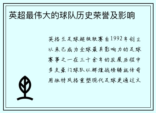 英超最伟大的球队历史荣誉及影响