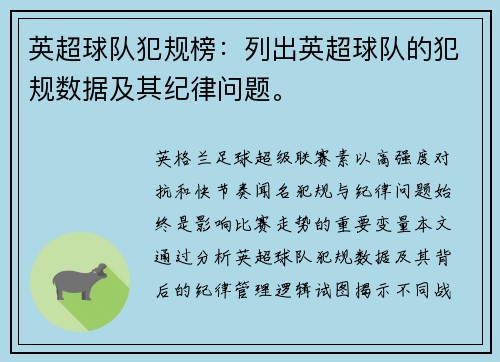 英超球队犯规榜：列出英超球队的犯规数据及其纪律问题。