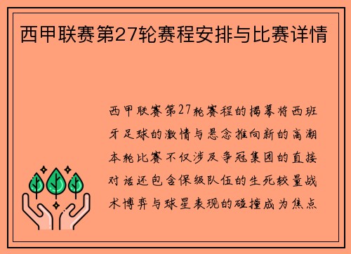 西甲联赛第27轮赛程安排与比赛详情
