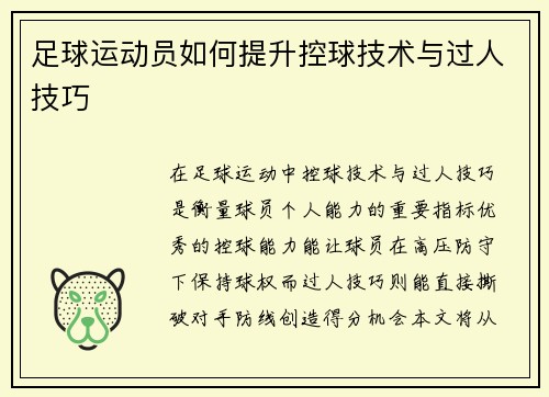 足球运动员如何提升控球技术与过人技巧