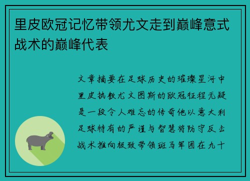 里皮欧冠记忆带领尤文走到巅峰意式战术的巅峰代表