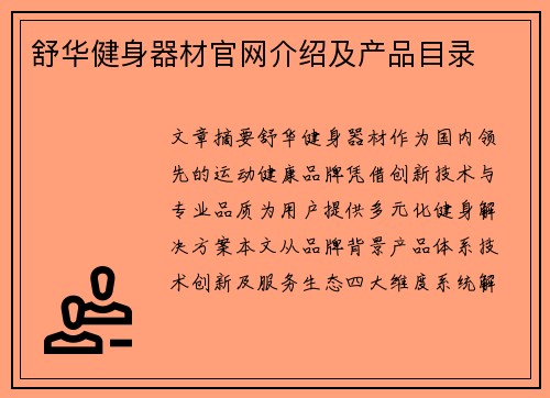 舒华健身器材官网介绍及产品目录