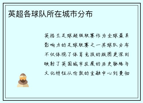 英超各球队所在城市分布