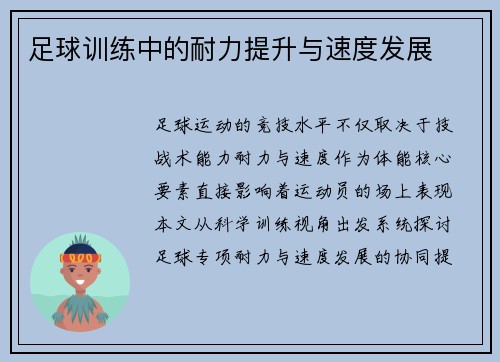 足球训练中的耐力提升与速度发展