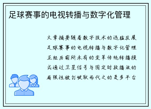 足球赛事的电视转播与数字化管理