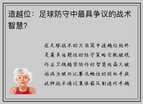 造越位：足球防守中最具争议的战术智慧？