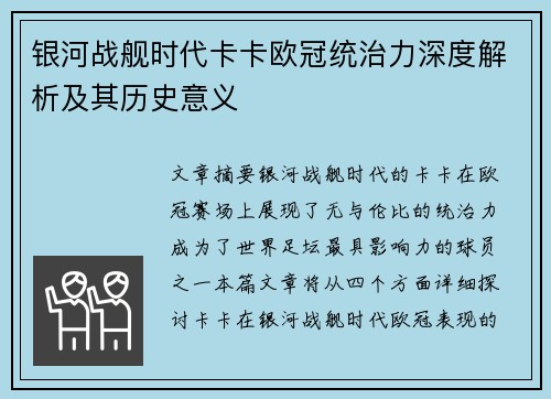 银河战舰时代卡卡欧冠统治力深度解析及其历史意义