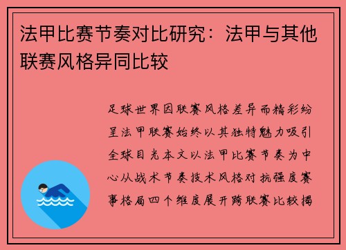 法甲比赛节奏对比研究：法甲与其他联赛风格异同比较