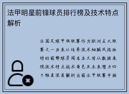 法甲明星前锋球员排行榜及技术特点解析