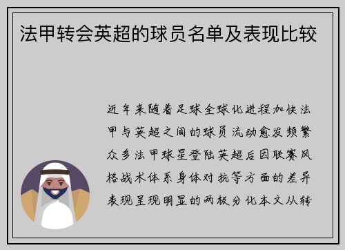 法甲转会英超的球员名单及表现比较