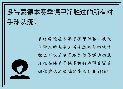 多特蒙德本赛季德甲净胜过的所有对手球队统计
