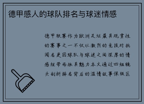 德甲感人的球队排名与球迷情感