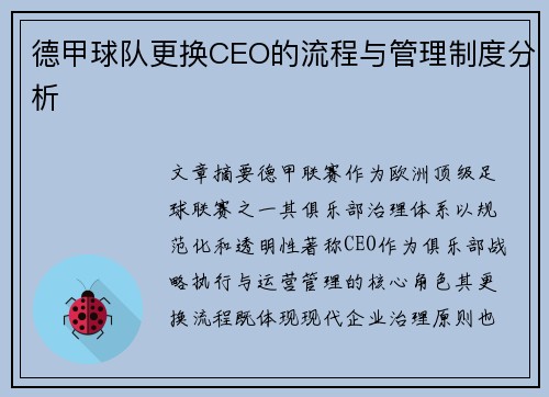 德甲球队更换CEO的流程与管理制度分析